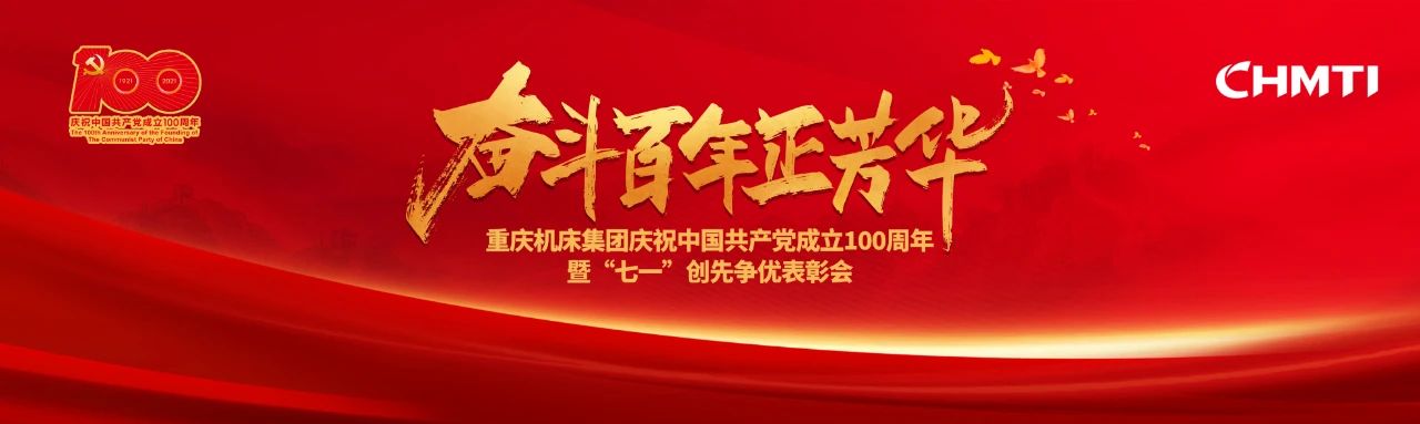 重庆机床集团召开庆祝中国共产党成立100周年暨“七一”党内创先争优表彰大会