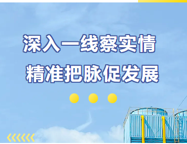 深入一线察实情  精准把脉促发展