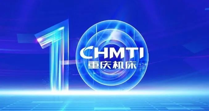 开启制造新华章 | 重庆机床集团产品开放日暨新区建成十周年成果汇报活动