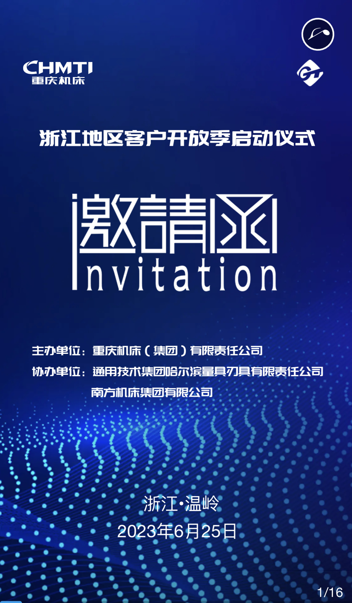 重庆机床集团浙江地区客户开放季启动仪式邀请函