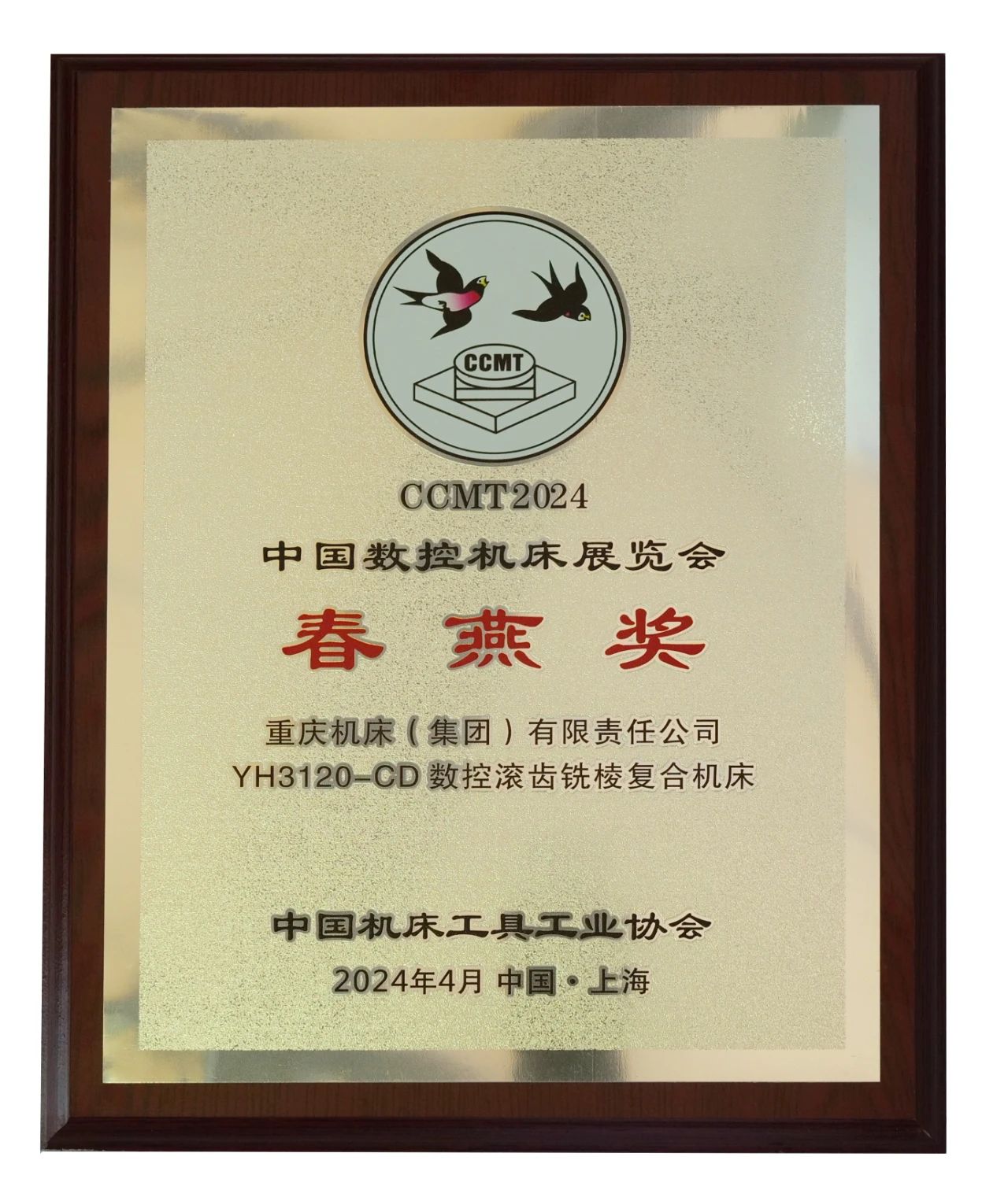 展会喜讯 | 重庆机床集团荣获“春燕奖”