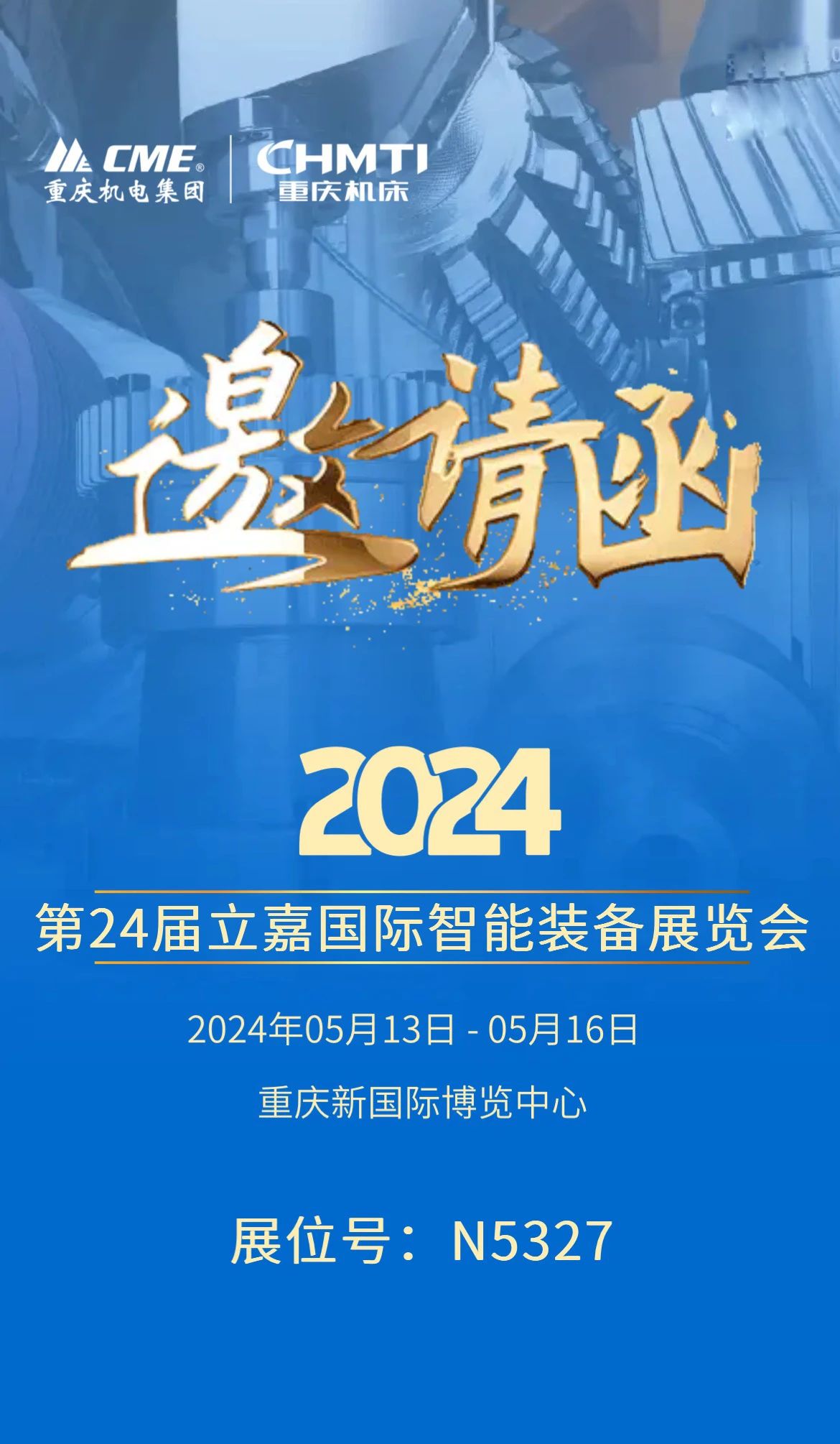 重庆机床集团邀您相约第24届立嘉国际智能装备展览会