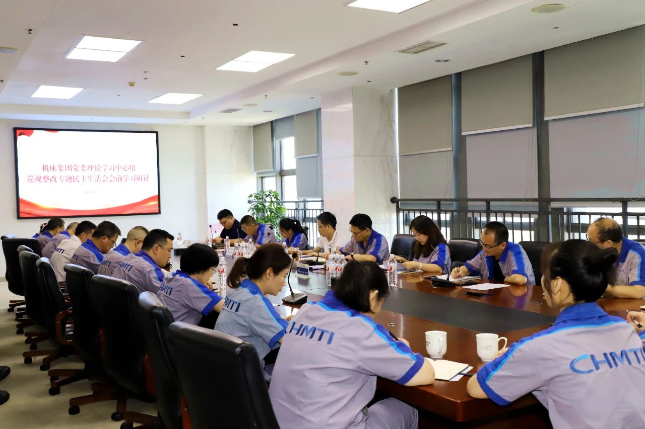 机床集团党委理论学习中心组开展巡视整改专题民主生活会会前学习研讨