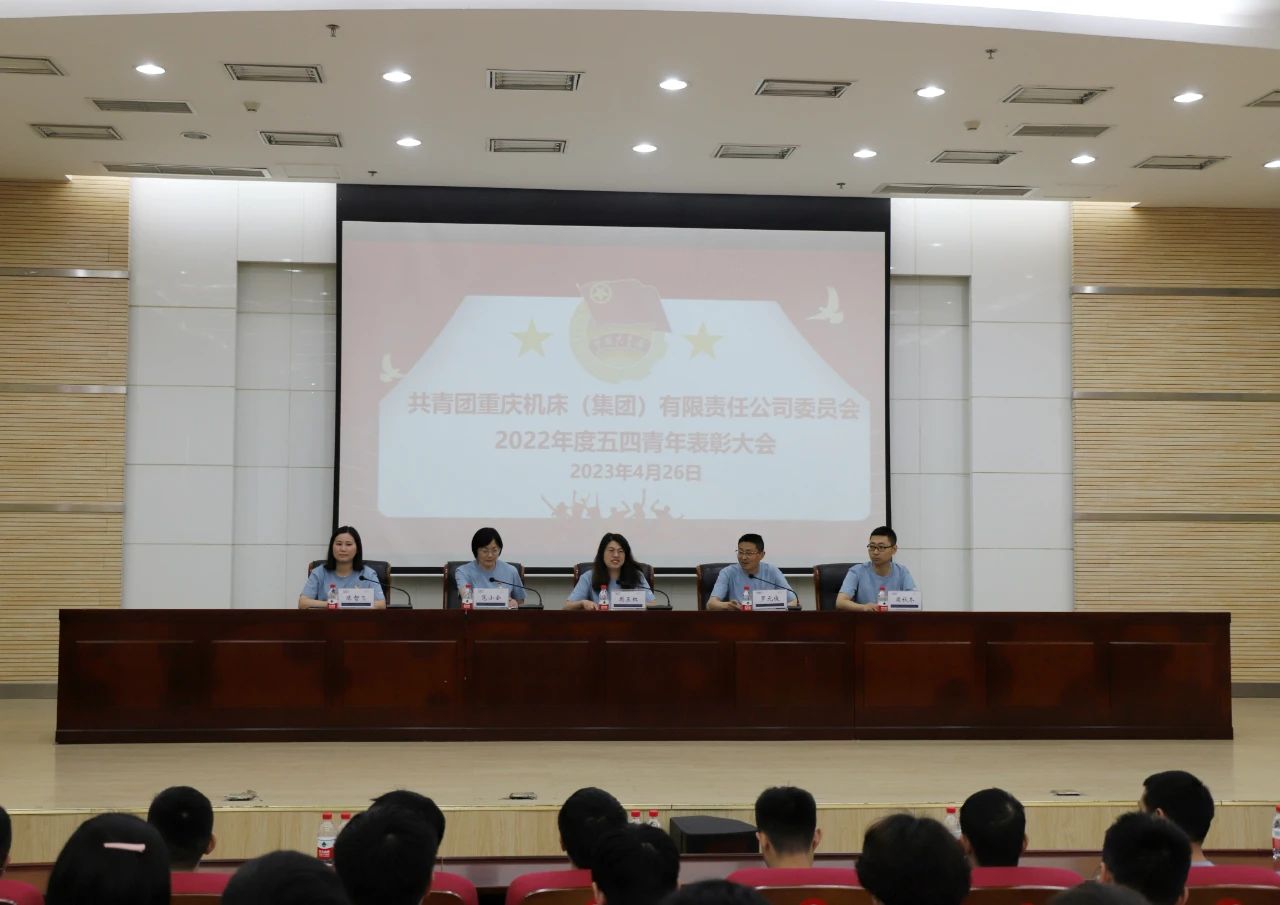 重庆机床集团举办“五四青年节活动暨2022年度先进表彰大会”