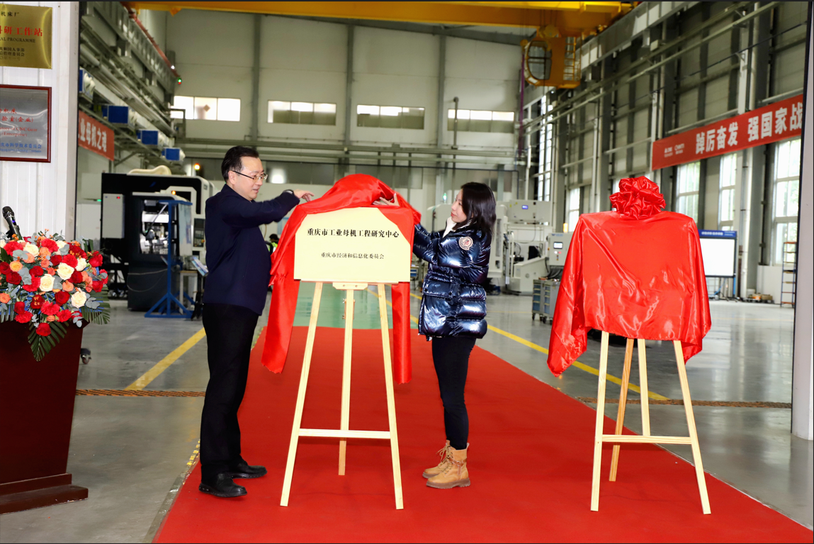 “重庆市工业母机工程研究中心”、“齿轮机床新技术联合试验基地”在重庆机床集团揭牌成立