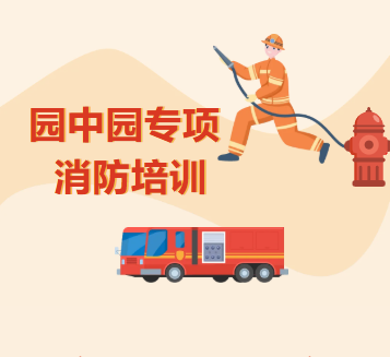 筑牢安全防线 提升应急能力 ——机床集团开展园中园专项消防培训